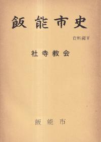 飯能市史 資料編5 社寺教会