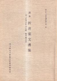 旗本折井家文書集(埼玉県寄居町田中晴二家所蔵文書)