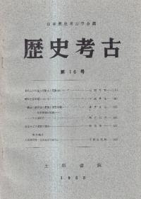 歴史考古 第16号