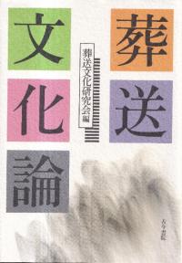 葬送文化論