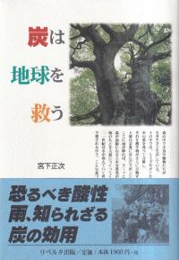 炭は地球を救う