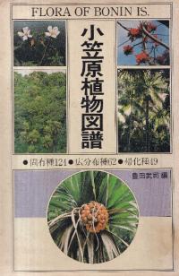 小笠原植物図譜