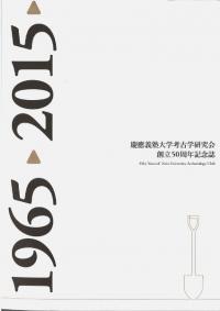 慶應義塾大学考古学研究会創立50周年記念誌 : 1965→2015→