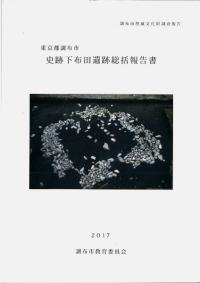 史跡下布田遺跡総括報告書 : 東京都調布市