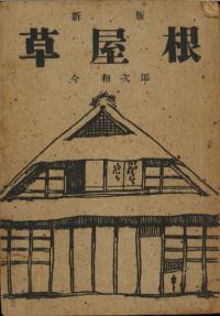 草屋根 新版
