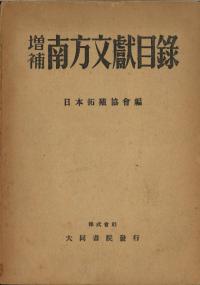 増補 南方文獻目録