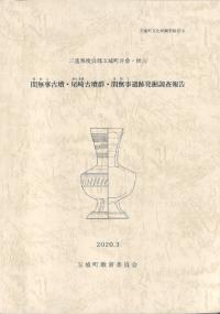 間無事古墳・尾崎古墳群・間無事遺跡発掘調査報告