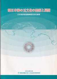 環日本海の玉文化の始源と展開