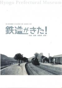 鉄道がきた! : 舟運・海運・馬車道・鉄道