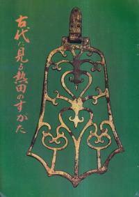 古代に見る熱田のすがた