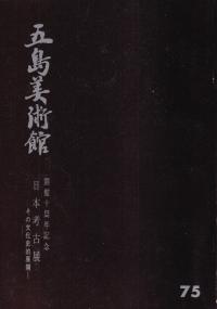 日本考古展 : その文化史的展開