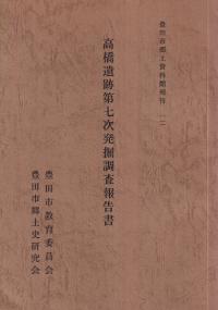 高橋遺跡第八次発掘調査報告書