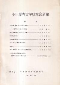 小田原考古学研究会会報 第2号