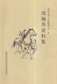 流鏑馬資料集
