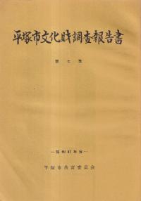 平塚市文化財調査報告書第7集