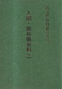 埼玉県史料叢書6(上・下) 入間・熊谷県史料 1・2 2冊セット