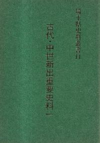 埼玉県史料叢書11 古代・中世新出重要史料1