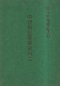 埼玉県史料叢書12 古代・中世新出重要史料2