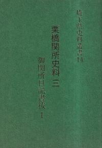 埼玉県史料叢書14 栗橋関所史料3 御関所日記書抜1