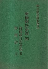 埼玉県史料叢書15 栗橋関所史料4 御関所日記書抜2 御用留1