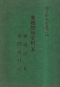 埼玉県史料叢書16 栗橋関所史料5 御用留2 御関所日記