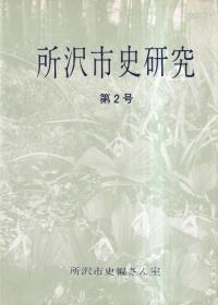 所沢市史研究 第2号