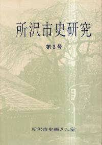 所沢市史研究 第3号