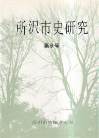 所沢市史研究 第6号