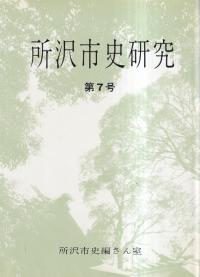 所沢市史研究 第7号