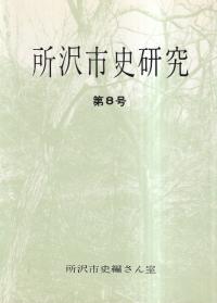 所沢市史研究 第8号