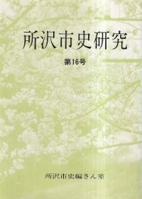 所沢市史研究 第16号