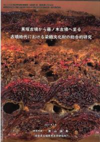黒塚古墳から藤ノ木古墳へ至る古墳時代における染織文化財の総合的研究