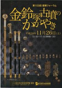 金鈴塚古墳のかがやき