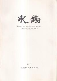 特別史跡水城跡:昭和51・52・53年度の発掘調査概報と史跡環境整備事業実施概要