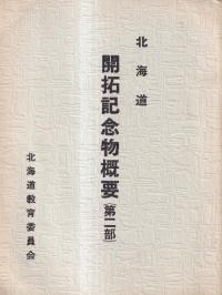 北海道開拓記念物概要 第2部