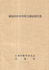 厳島民俗資料緊急調査報告書