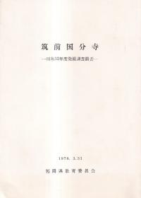 筑前国分寺 昭和52年度発掘調査概要