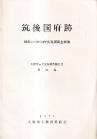 筑後国府跡 昭和51・52・53年度発掘調査概要報告