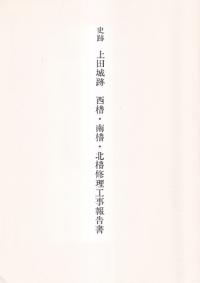 史跡上田城跡西櫓・南櫓・北櫓修理工事報告書