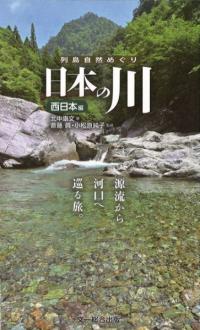 日本の川 西日本編 : 源流から河口へ巡る旅。