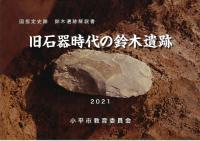 旧石器時代の鈴木遺跡 : 国指定史跡鈴木遺跡解説書