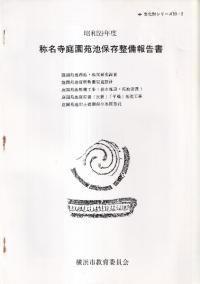 称名寺庭園苑池保存整備報告書 昭和59年度