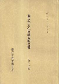 藤沢市文化財調査報告書第17集