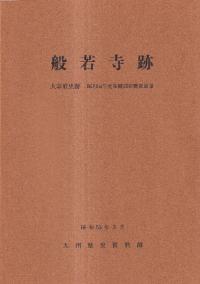 般若寺跡