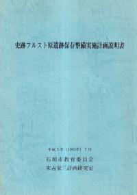 史跡フルスト原遺跡 保存整備実施計画説明書