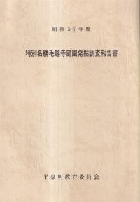 特別名勝毛越寺庭園発掘調査報告書 昭和56年度