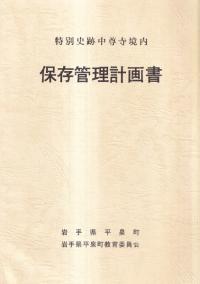 特別史跡中尊寺境内 保存管理計画書