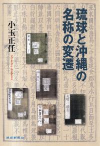 琉球と沖縄の名称の変遷
