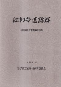 江釣子遺跡群 昭和55年度発掘調査報告