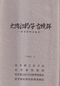 史跡江釣子古墳群 保存管理計画書
